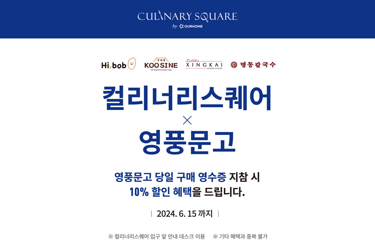 Promotion_Ban(1200X800)_01컬리너리스퀘어.jpg