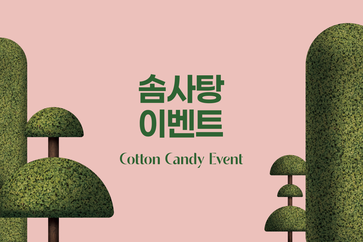 솜사탕 이벤트(1200X800).jpg