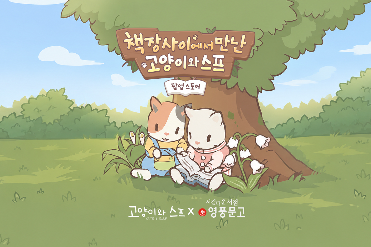 Promotion_Ban(1200X800)_영풍문고.jpg